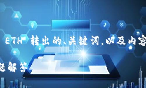 在这里，我为你提供了一个关于如何将 tokenim2.0 的 ETH 转出的、关键词，以及内容大纲和问题示例。请根据你的需要进一步扩展具体内容。

如何将 Tokenim2.0 的 ETH 转出：详细指导与常见问题解答