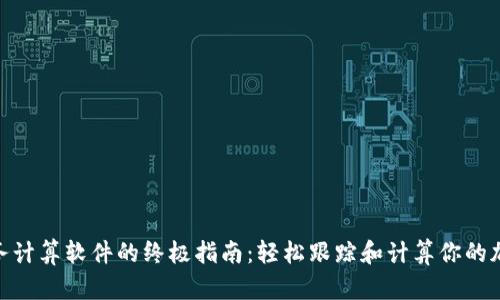 加密货币税务计算软件的终极指南：轻松跟踪和计算你的加密资产税务