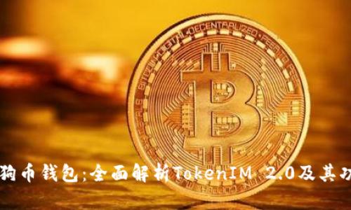 狗狗币钱包：全面解析TokenIM 2.0及其功能