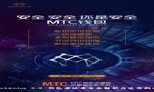 Tokenim 2.0 钱包老版本全面解析与使用指南