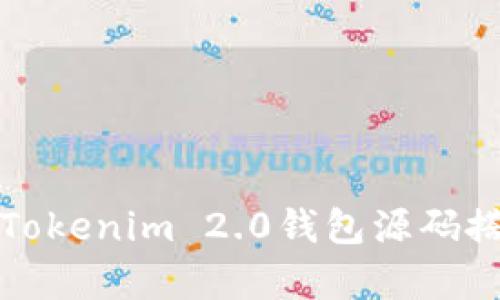 全面解析Tokenim 2.0钱包源码搭建与指南