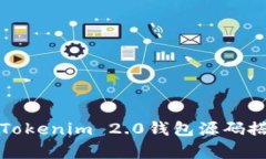 全面解析Tokenim 2.0钱包源码搭建与指南