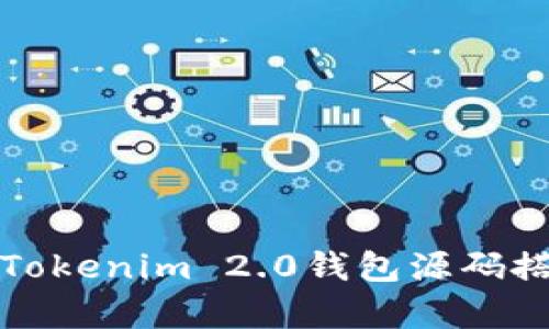 全面解析Tokenim 2.0钱包源码搭建与指南