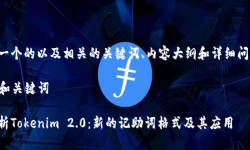 以下是一个的以及相关的关键词、内容大纲和详细问题介绍。

### 和关键词

全面解析Tokenim 2.0：新的记助词格式及其应用