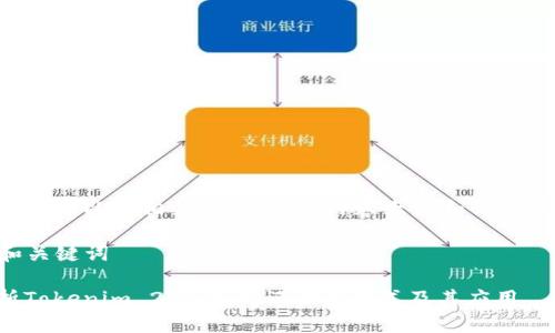 以下是一个的以及相关的关键词、内容大纲和详细问题介绍。

### 和关键词

全面解析Tokenim 2.0：新的记助词格式及其应用