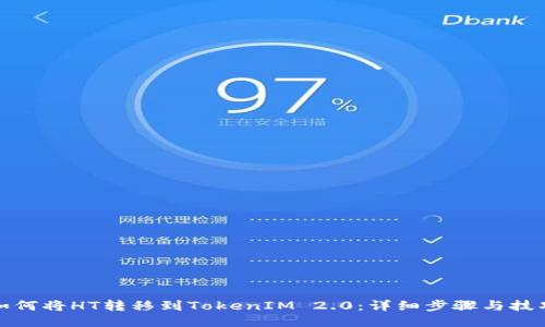 如何将HT转移到TokenIM 2.0：详细步骤与技巧