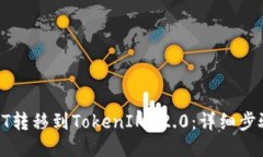 如何将HT转移到TokenIM 2.0：详细步骤与技巧