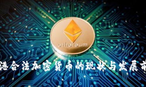 香港合法加密货币的现状与发展前景