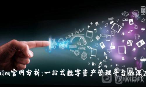 Tokenim官网分析：一站式数字资产管理平台的深度探讨