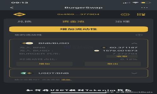 如何将USDT提到Tokenim钱包