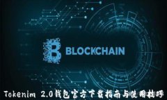 Tokenim 2.0钱包官方下载指南与使用技巧