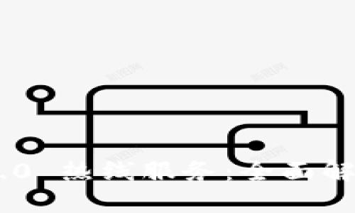Tokenim 2.0 热线服务：全面解答您的疑惑