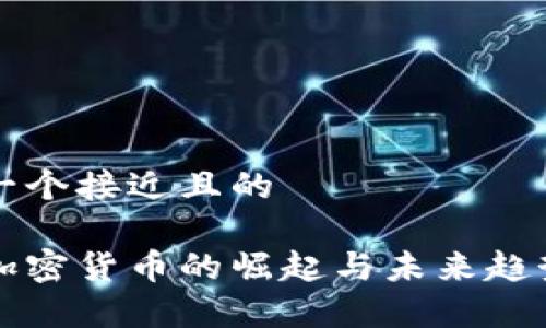 思考一个接近且的

区域加密货币的崛起与未来趋势分析