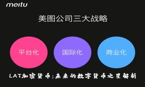 LAT加密货币：未来的数字货币之星解析