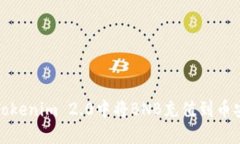如何在Tokenim 2.0中将BNB充值到币安交易所