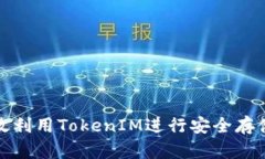 如何有效利用TokenIM进行安全存储和管理