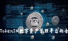 连云港TokenIM数字资产管理平台的全面解析