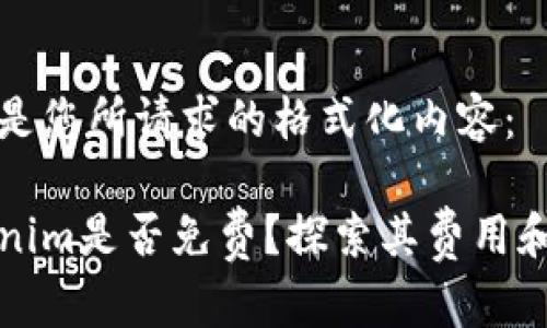 下面是您所请求的格式化内容：

Tokenim是否免费？探索其费用和功能