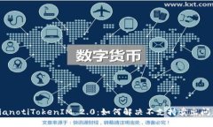 bianotiTokenIM 2.0：如何解决不支持卖出问题