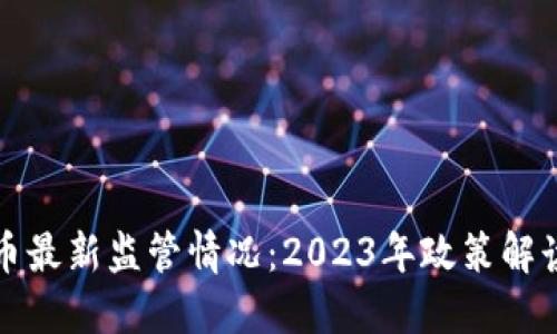 香港加密货币最新监管情况：2023年政策解读及市场影响