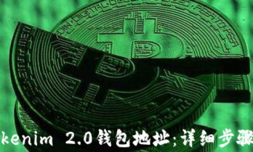 如何注册Tokenim 2.0钱包地址:详细步骤与注意事项