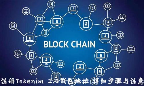 
如何注册Tokenim 2.0钱包地址：详细步骤与注意事项