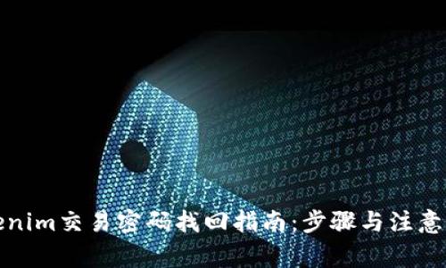 Tokenim交易密码找回指南：步骤与注意事项