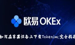 如何在苹果设备上下载Tokenim：完全指南