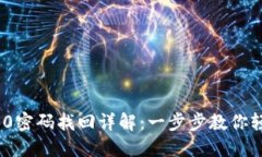 Tokenim 2.0密码找回详解：一步步教你轻松找回账户