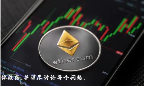 :
   投资加密数学货币是否合法？详解法律风险与合规性  / 

关键词:
 guanjianci  加密货币, 投资, 合法性, 法律风险  /guanjianci 

---

### 内容主体大纲

1. **引言**
    - 介绍加密货币的兴起
    - 投资加密货币的吸引力
    - 文章目的：解答投资加密数学货币的合法性

2. **加密货币的基本概念**
    - 定义与发展历程
    - 加密货币的种类：比特币、以太坊、瑞波币等
    - 加密货币如何运作

3. **全球范围内对加密货币的法律监管**
    - 美国的监管政策
    - 欧盟的态度
    - 亚洲市场（中国、日本、韩国等）的法律环境
    - 对比各国监管的异同

4. **投资加密货币的法律风险**
    - 投资骗局的风险
    - 交易平台的合法性
    - 税务问题与合规性
    - 消费者保护的缺失

5. **各国对加密货币投资的合法性分析**
    - 中国: 禁止ICO与交易平台
    - 美国: SEC监管与现状
    - 日本: 合法化的原因与效果
    - 欧洲的多样性政策

6. **加密货币投资的合规建议**
    - 如何安全合法地投资
    - 选择合规交易平台的标准
    - 了解并遵守地方监管政策
    - 定期审核投资合规性

7. **结论**
    - 加密货币的未来与发展
    - 对投资者的建议

8. **常见问题解答**

---

### 详细内容（示例段落）

引言
近年来，加密货币作为一种新兴的投资工具，吸引了全球众多投资者的关注。投资人们通过数字货币交易平台进行频繁的交易，并对未来的涨幅抱有巨大的期待。然而，加密货币的合法性问题也逐渐成为热议的话题。在投资的过程中，许多人开始担忧，投资加密数学货币是否违法？本文将深入探讨这个问题，帮助投资者更好地理解加密货币的法律风险与合规性。

投资加密货币的基本概念
加密货币是一种基于区块链技术的数字货币，采用密码学技术保证交易安全并控制新单位的生成。比特币是全球第一种也是最知名的加密货币，极大推动了这一行业的迅速发展。此外，以太坊、瑞波币等也逐渐崭露头角，各有其独特的功能和应用。
这些数字货币通过去中心化的网络技术运行，交易是不可篡改的，这让许多投资者看到了巨大的潜在回报，也因此愿意投入大量资金。然而，伴随利益而来的法律风险及合规性问题，却常常被投资者忽视。

(here the detailed content would continue with similar structured sections outlining the details expected as per the outline)

### 常见问题解答

问题1: 加密货币在中国是合法的吗？
在中国，加密货币的合法性问题一直处于公众关注的焦点。自2017年起，中国政府开始大力打击ICO和加密货币交易平台...

问题2: 投资加密货币需要付税吗？
不同国家对加密货币的税收政策有所不同。在美国，出售加密货币的利润根据资本利得税征税...

问题3: 如何辨别合法的加密货币交易平台？
合规的交易平台通常会遵循当地的法律法规，具备合法的许可证，并维持透明的用户协议与服务条款...

问题4: 投资加密货币会涉及到消费者保护问题吗？
相较于传统金融市场，加密货币市场缺乏有效的消费者保护机制，投资者在交易过程中面临较高的风险...

问题5: 如何安全投资加密货币？
安全投资加密货币需要对市场进行充分的了解，选择合规的平台，并保持警惕，避免陷入投资骗局...

问题6: 加密货币的未来发展趋势是什么？
随着技术的不断发展，加密货币和区块链技术的应用场景也在不断扩大，对金融行业的影响将会更加深远...

---

以上是关于“投资加密数学货币是否合法？”的详细框架，具体内容可针对每一部分进行深入探讨，以达到预定字数要求。请根据上述大纲和内容逻辑扩展具体段落，并详尽讨论每个问题。