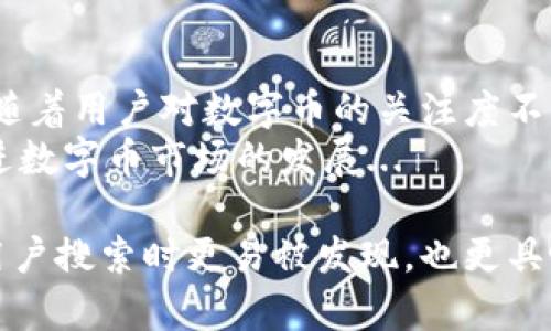 decimaltokenim2.0能查到的数字币好吗？/decimal
数字币, tokenim2.0, 加密货币, 区块链/guanjianci

### 内容主体大纲：

1. **引言**
   - 引入数字币的概念和市场现状
   - 简要介绍Tokenim2.0及其功能

2. **Tokenim2.0的功能与特点**
   - 介绍Tokenim2.0的核心功能
   - 分析Tokenim2.0的技术优势和独特之处
   - 描述Tokenim2.0的用户界面与使用体验

3. **数字币市场分析**
   - 当前数字币市场的动态与趋势
   - 各种主流数字币的表现
   - Tokenim2.0在市场中的定位

4. **Tokenim2.0可查找的数字币评估**
   - 列出Tokenim2.0能查找的主要数字币
   - 针对每种数字币的分析：技术含量、市场表现、潜力

5. **Tokenim2.0的用户反馈与实际应用**
   - 收集用户反馈与使用场景
   - 分析用户在使用Tokenim2.0时的感受与建议

6. **数字币投资的风险与收益**
   - 投资数字币的风险分析
   - 如何选择适合的数字币进行投资
   - Tokenim2.0在风险管理上的优势

7. **未来展望**
   - Tokenim2.0对未来数字币发展的影响
   - 对数字币市场的未来预测

8. **结论**
   - 总结Tokenim2.0的优势与可能的不足
   - 对用户的建议

### 详写每个问题

#### 1. Tokenim2.0是什么？它如何运作？
Tokenim2.0是一个数字资产查询与管理的工具，它为用户提供了一个便捷的平台，让他们能够实时监控各类数字货币的市场动态。在这个技术迅猛发展的时代，Tokenim2.0以其强大的技术支持，帮助用户更好地理解数字币的市场情况...
Tokenim2.0的核心运作机制是通过集成区块链技术，及时更新数字币的行情数据。用户只需简单的几步，就能够通过Tokenim2.0获取到包括比特币、以太坊等众多数字币的信息...

#### 2. Tokenim2.0能查找哪些数字币？它们的特点是什么？
Tokenim2.0支持多种数字币的查询与分析，主要包括比特币、以太坊、Ripple、Litecoin等。这些数字币各具特色，用户可以根据自己的需求进行选择...
例如，比特币是当前市值最高的数字货币，具有最高的认可度和流通性；而以太坊则以其智能合约功能，成为了去中心化应用的支柱...

#### 3. 使用Tokenim2.0的用户反馈如何？
用户使用Tokenim2.0后，普遍反馈其界面友好、操作简单，为他们的数字币投资提供了有效的支持。许多用户表示，他们能够实时看到数字币的最新信息，帮助他们做出更合理的投资决策...
但也有用户提出了一些意见，如希望增加更多的分析工具，来帮助他们在数字币市场中更好地决策...

#### 4. 投资数字币的风险与收益如何看待？
投资数字币有其固有的风险，市场波动性极大，且政策风险也在不断变化。用户在选择投资的数字币时，需要仔细分析市场情况...
同时，从收益的角度看，一些数字币在过去几年中表现非常出色，给投资者带来了可观的回报，因此在理解风险的基础上进行合理的投资还是可行的...

#### 5. Tokenim2.0在风险管理方面有什么优势？
Tokenim2.0通过实时更新市场数据，帮助用户迅速了解市场变化，从而做出及时的风险管理决定。它提供了多种风险评估工具，帮助用户判断当前持有数字币的风险...
此外，Tokenim2.0还有一些实用的提醒功能，当市场出现剧烈波动时，会及时通知用户，以便他们采取紧急措施...

#### 6. Tokenim2.0对未来数字币市场的影响是什么？
Tokenim2.0的出现不仅为个体投资者提供了便利，也为数字币行业带来了更多规范化的管理。在未来，随着用户对数字币的关注度不断提高，Tokenim2.0可能会成为市场上的一个重要工具...
同时，随着技术的不断进步，Tokenim2.0也在不断迭代升级，有望推出更多功能，更好地服务于用户，促进数字币市场的发展...

上述内容涵盖了Tokenim2.0的多维度分析与讨论，依托于关键词与策略制定的结构，使得这个内容在用户搜索时更易被发现，也更具吸引力与实用性。