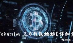 及关键词如何更换Tokenim 2.0钱包地址？详细步骤与