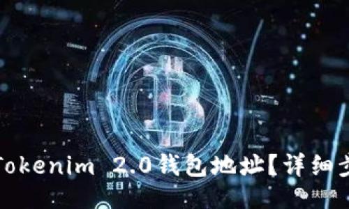 及关键词
如何更换Tokenim 2.0钱包地址?详细步骤与指南