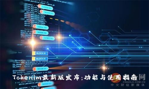Tokenim最新版发布：功能与使用指南