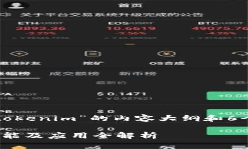 下面是关于“tokenim”的内容大纲和6个相关的问题。

TokenIM的功能及应用全解析