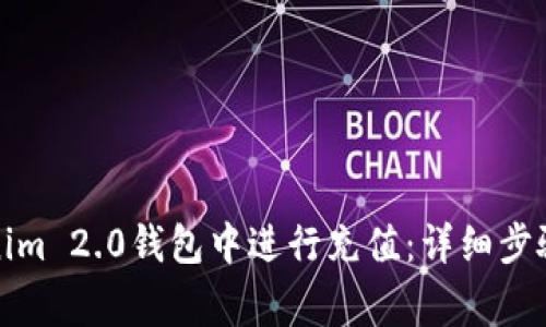 如何在Tokenim 2.0钱包中进行充值：详细步骤与注意事项