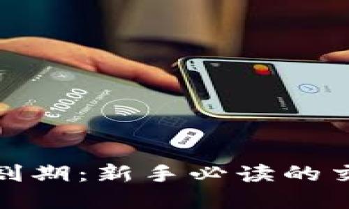 加密货币交割期：新手必读的交易基础知识