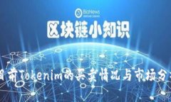 目前Tokenim的买卖情况与市场分析