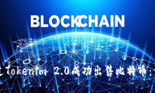 如何通过Tokenim 2.0成功出售比特币：详尽指南