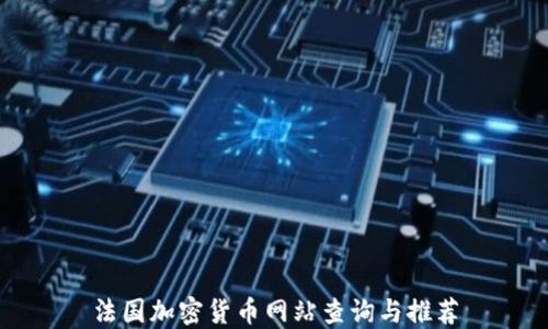 
法国加密货币网站查询与推荐