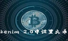 如何在Tokenim 2.0中设置火币USDT交易