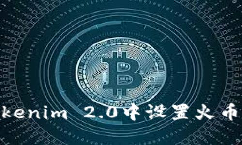 如何在Tokenim 2.0中设置火币USDT交易