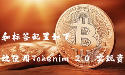 思考的和标签配置如下：

如何高效使用Tokenim 2.0 实现资产管理