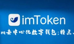 全面解析Tokenim去中心化数字钱包：特点、优势与