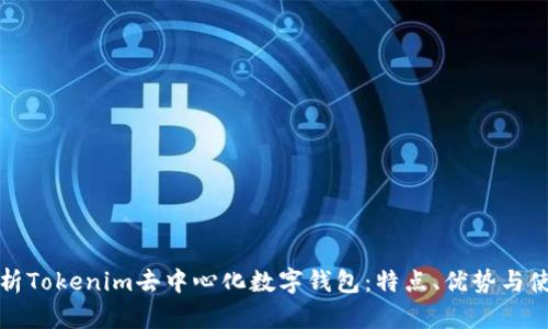 全面解析Tokenim去中心化数字钱包：特点、优势与使用指南
