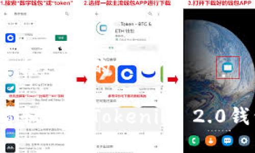 思考一个接近且的

如何查看和截图Tokenim 2.0钱包余额？