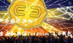 思考一个接近且的如何查看和截图Tokenim 2.0钱包余