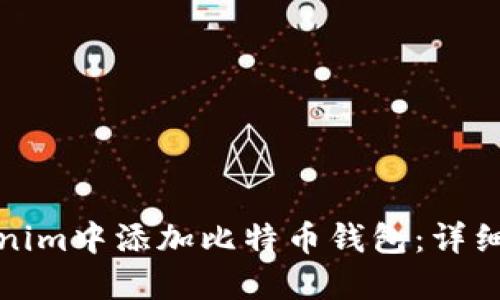如何在Tokenim中添加比特币钱包:详细步骤与技巧