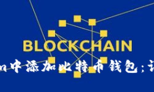 如何在Tokenim中添加比特币钱包：详细步骤与技巧