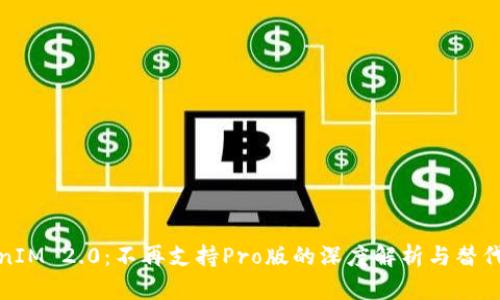 TokenIM 2.0：不再支持Pro版的深度解析与替代方案